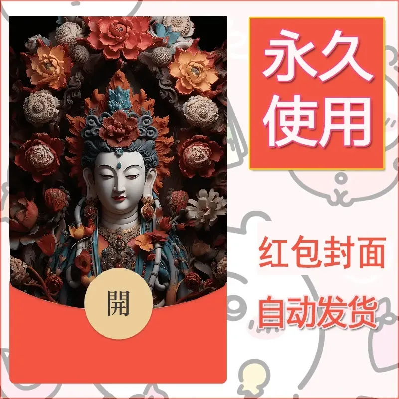 新款永久微信红包封面佛之壁纸自制皮肤diy素材59