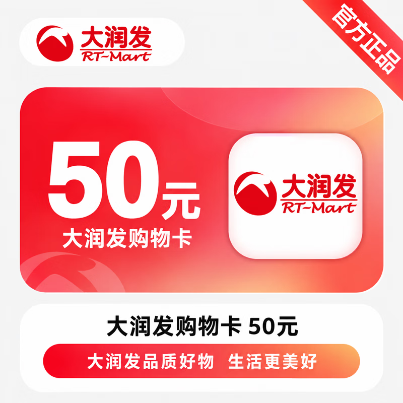 【官方CDK】大润发购物卡50元 - 会优科技优惠价¥49.14