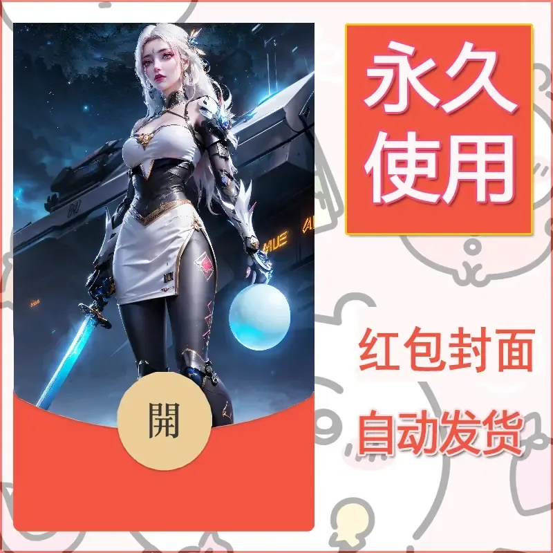新款永久微信红包封面国漫美女自制皮肤diy素材135 - 会优科技优惠价¥0.42