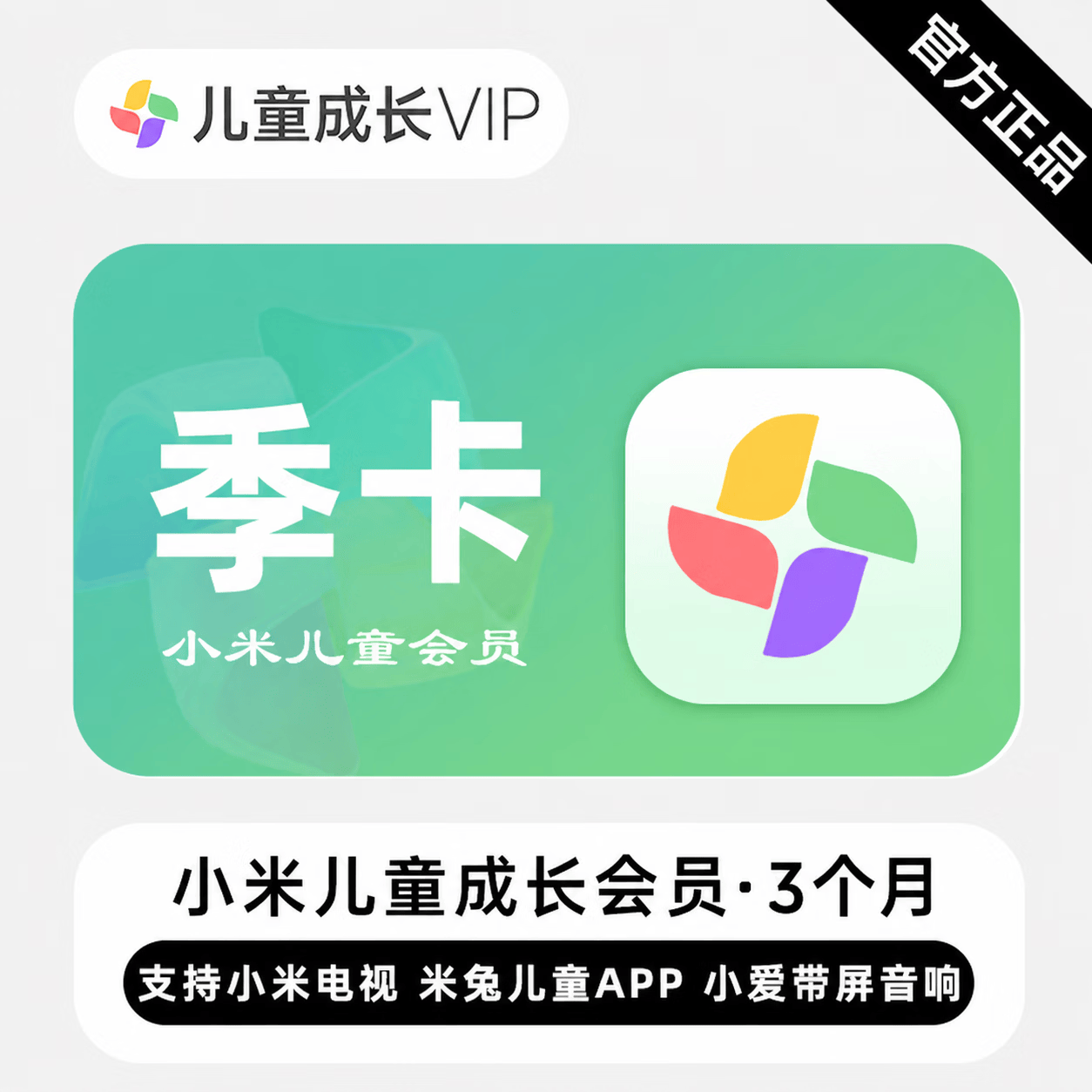【官方直充】小米影视儿童成长会员3个月 - ¥78.19