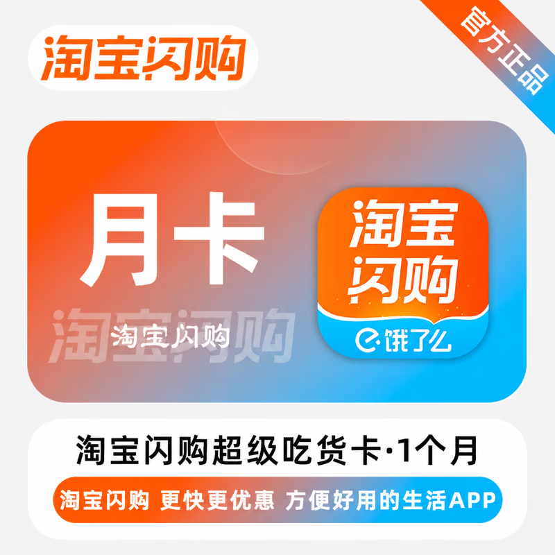 【官方直充】淘宝闪购超级吃货卡1个月