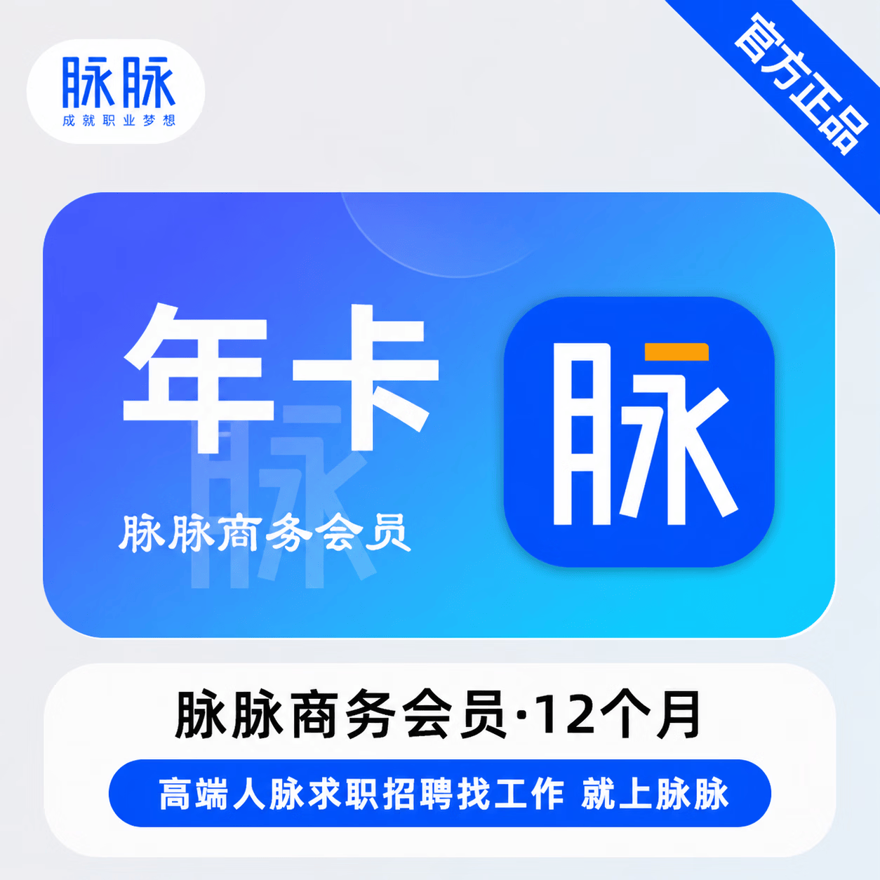 【官方直充】脉脉商务会员12个月 - ¥942221.38