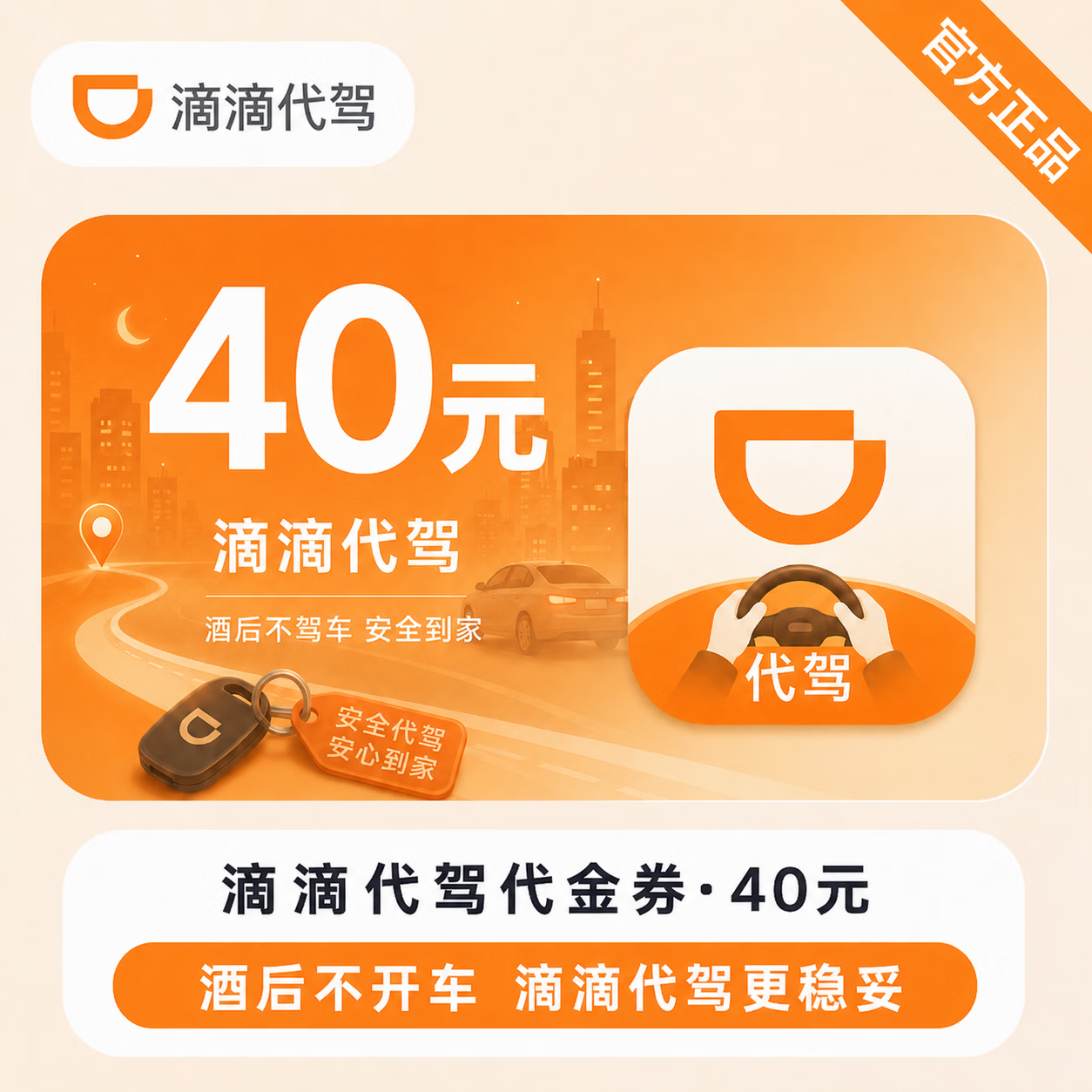 【官方CDK】滴滴出行代驾代金券40元 - 会优科技优惠价¥24.30