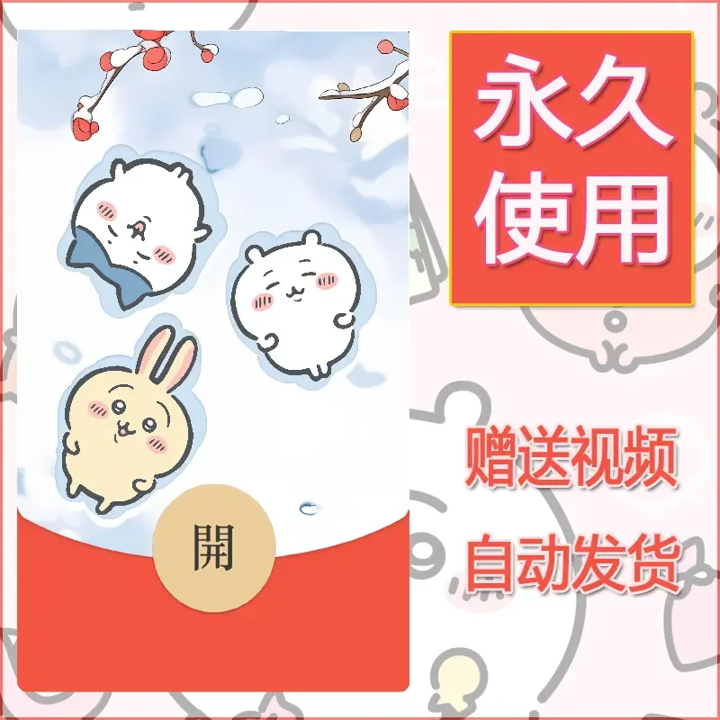 永久微信红包封面吉伊卡哇93