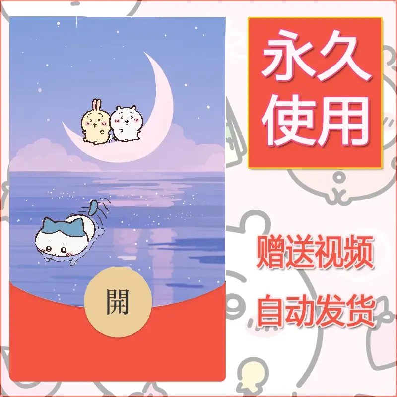 永久微信红包封面吉伊卡哇105