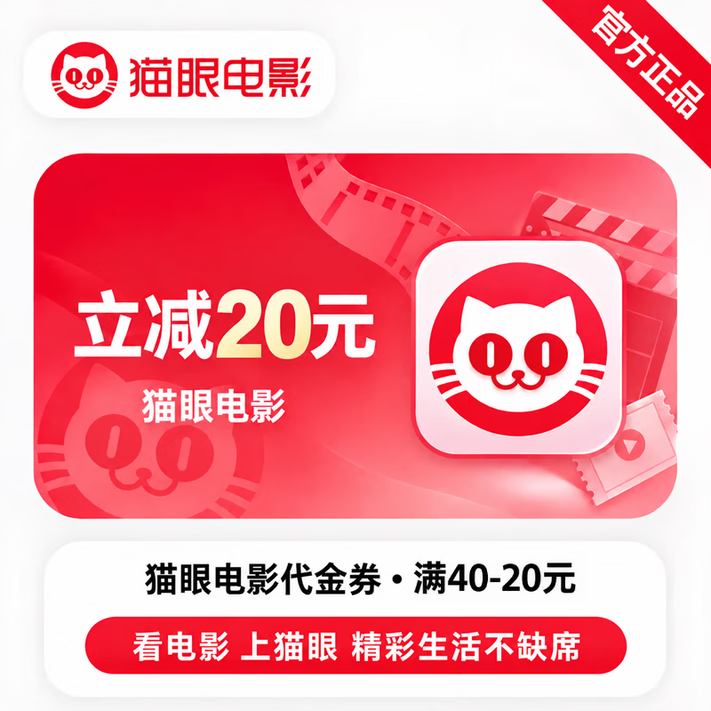 【官方CDK】猫眼代金券满40-20元 - 会优科技优惠价¥15.96