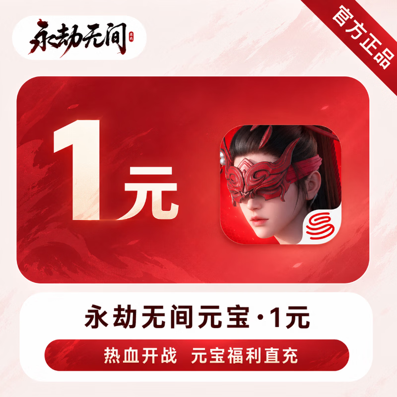 【官方直充】永劫无间手游元宝1元 - 会优科技优惠价¥1.01