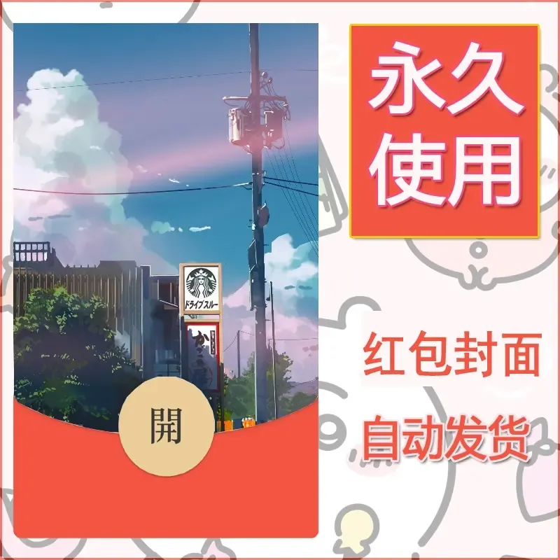 新款永久微信红包封面风景系列壁纸diy素材12 - ¥0.42