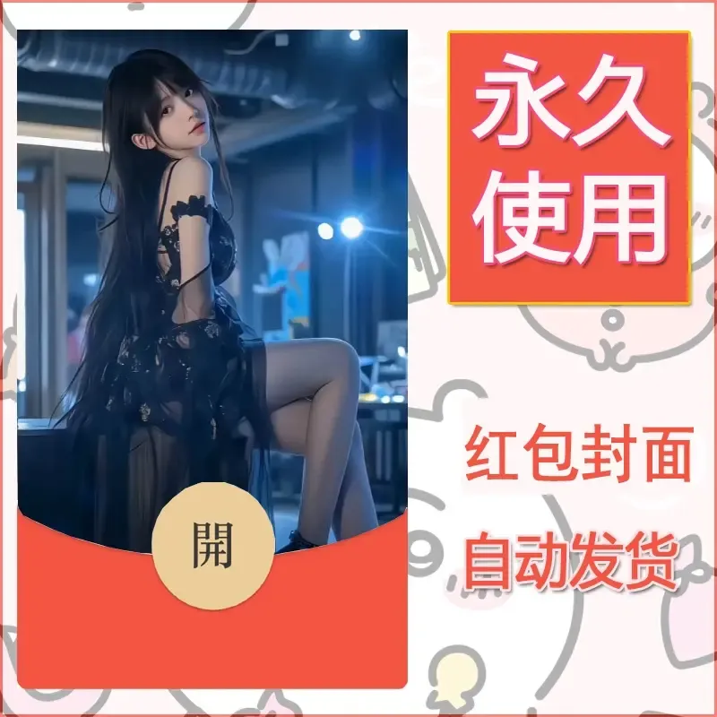新款永久微信红包封面美女系列自制皮肤diy素材1