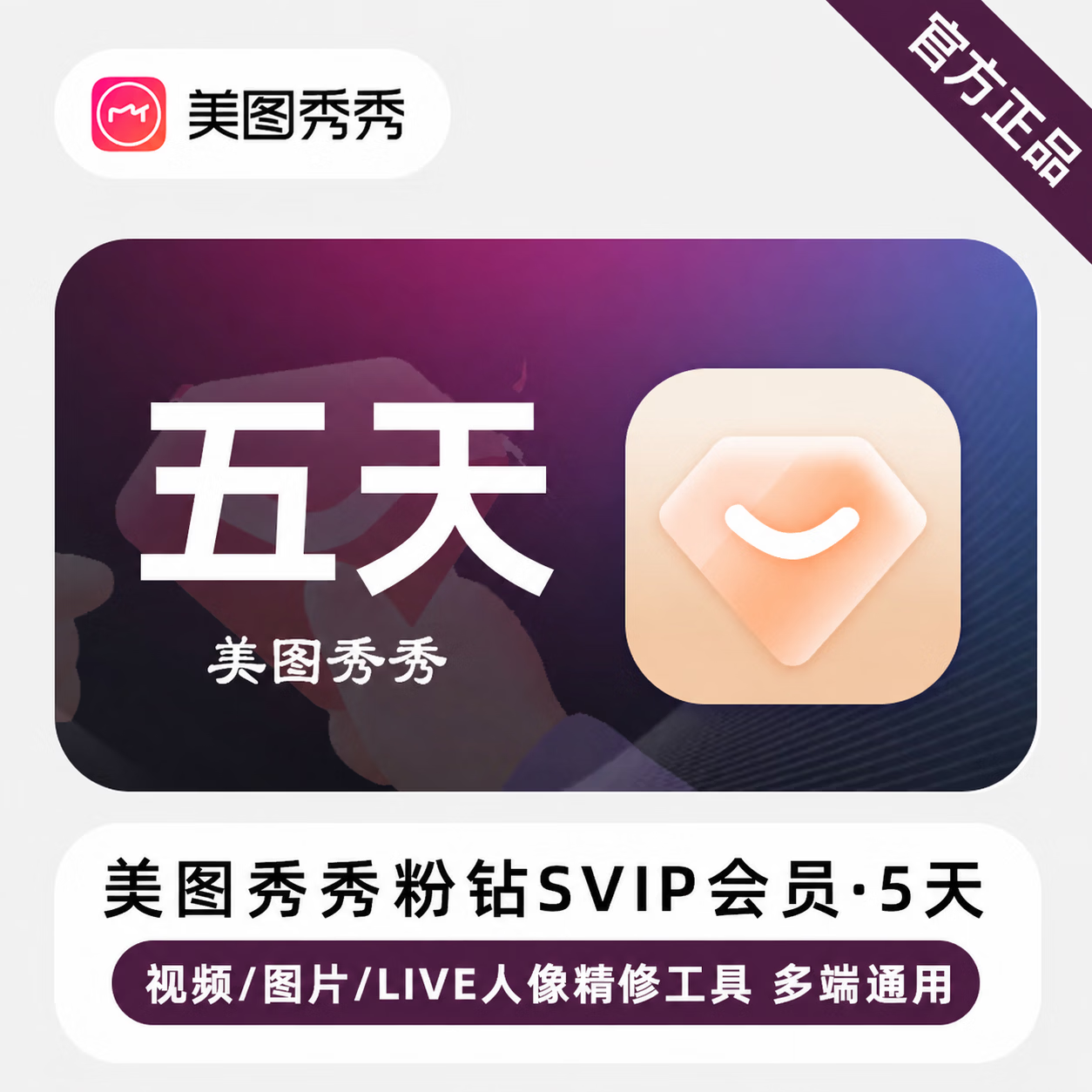 【官方直充】美图秀秀粉钻SVIP会员5天-可开票 - ¥12.53