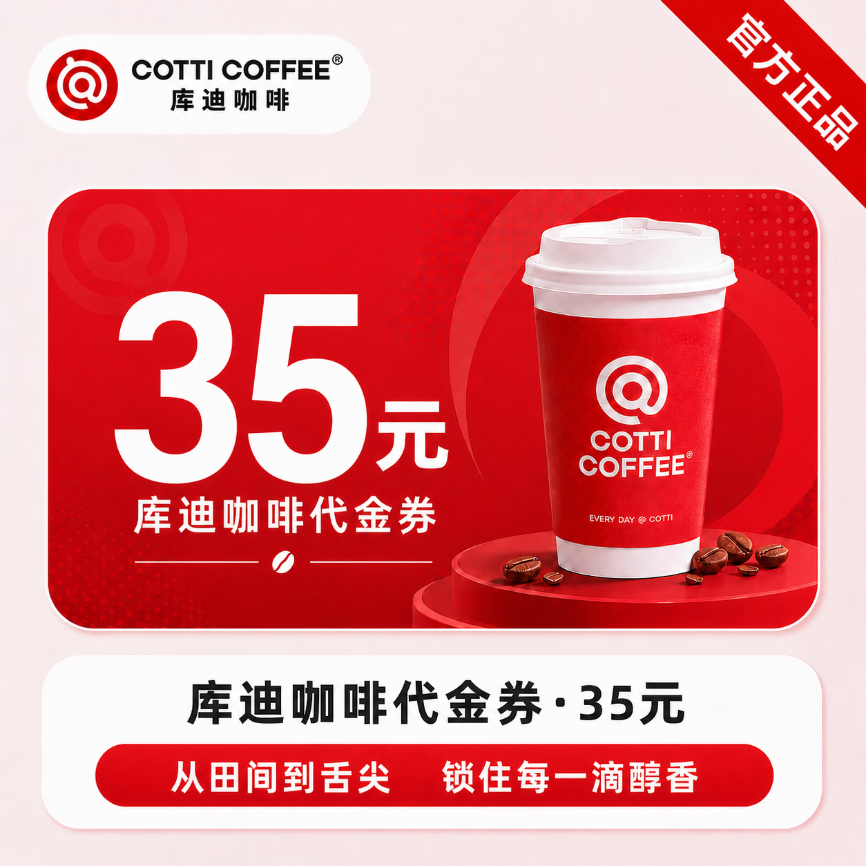 【官方直充】库迪咖啡饮品代金券35元 - 会优科技优惠价¥19.92