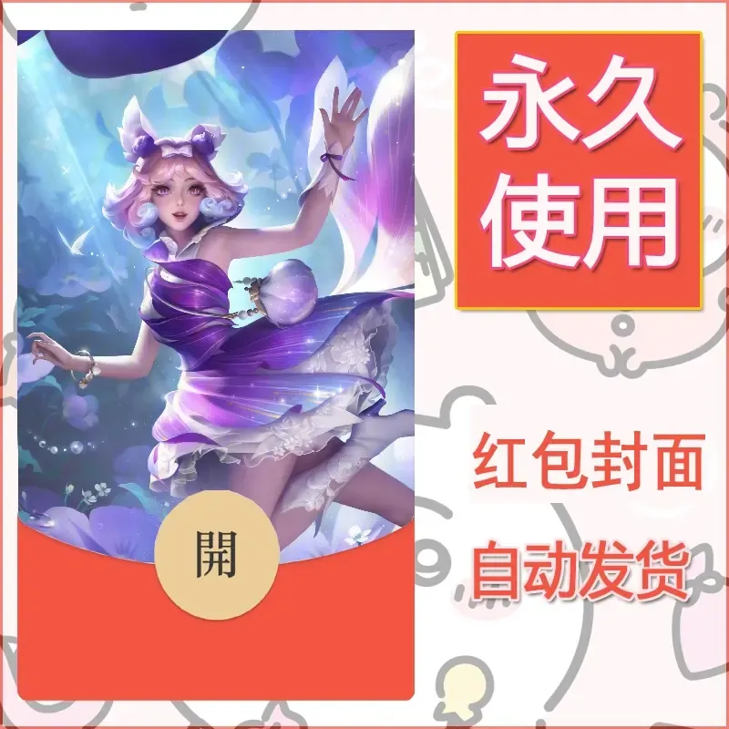 新款永久微信红包封面王者荣耀自制皮肤diy素材228
