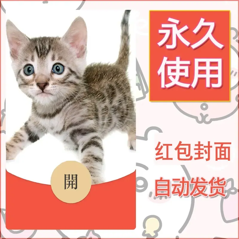 新款永久微信红包封面宠物系列diy素材507 - 会优科技优惠价¥0.42