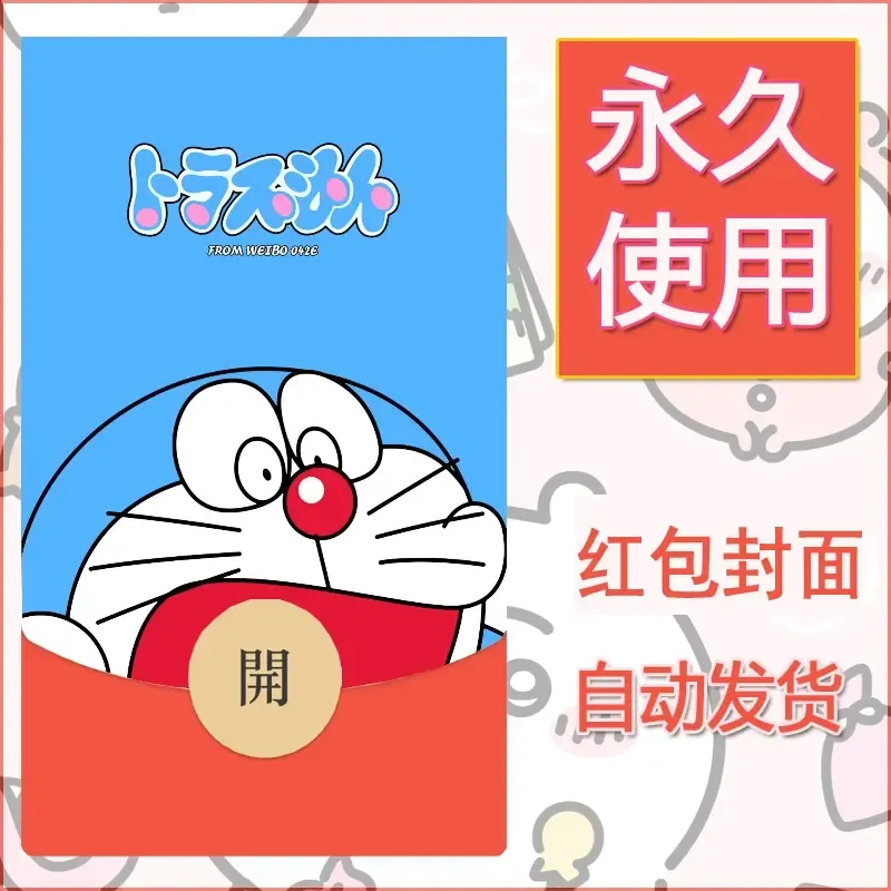 新款永久微信红包封面哆啦A梦机器猫壁纸diy素材93 - ¥0.42