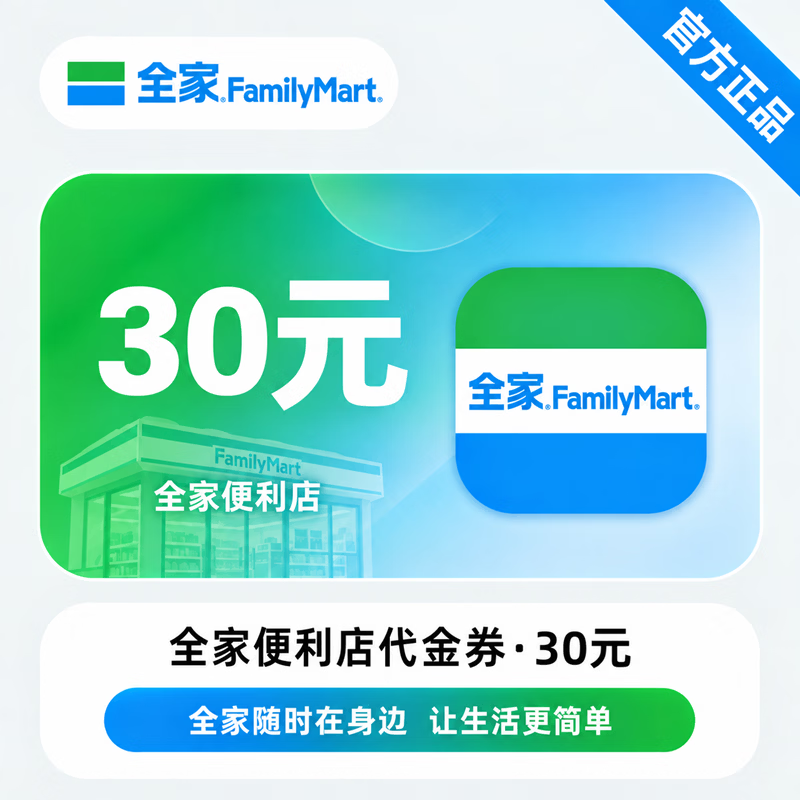 【官方CDK】全家便利店代金券30元 - 会优科技优惠价¥24.76