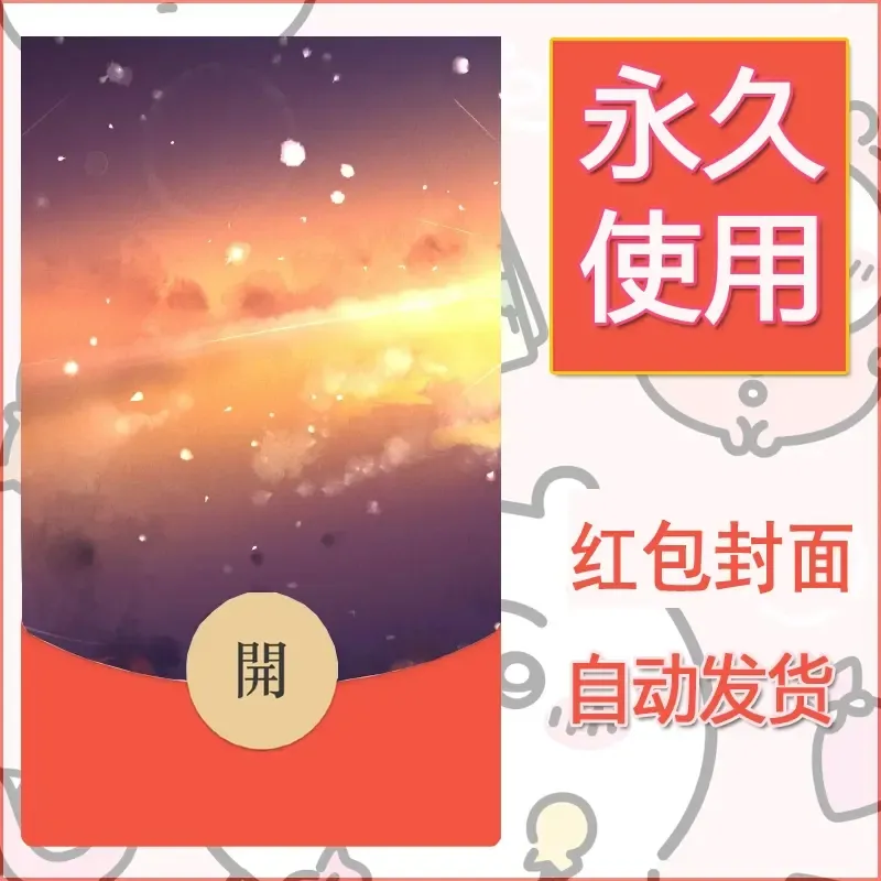 新款永久微信红包封面风景系列壁纸diy素材39 - 会优科技优惠价¥0.42