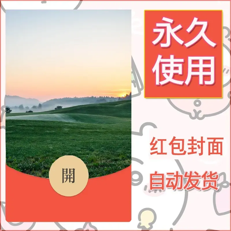 新款永久微信红包封面风景系列壁纸diy素材333 - 会优科技优惠价¥0.42