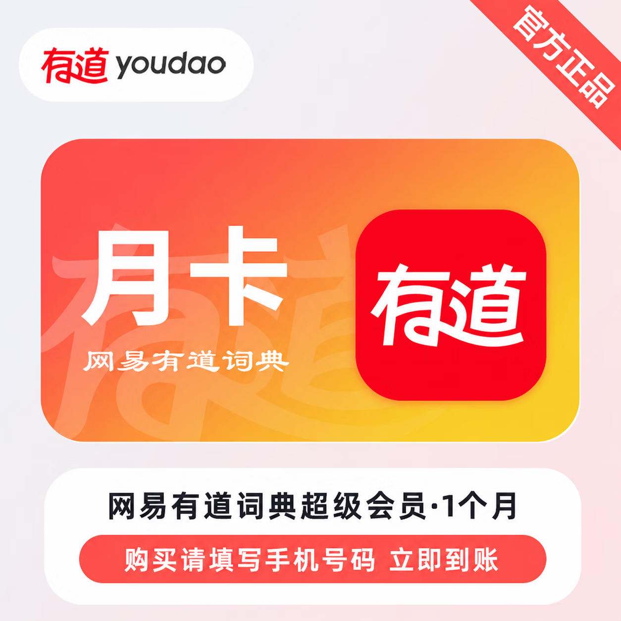 【官方直充】网易有道词典超级会员1个月 - 会优科技优惠价¥29.79