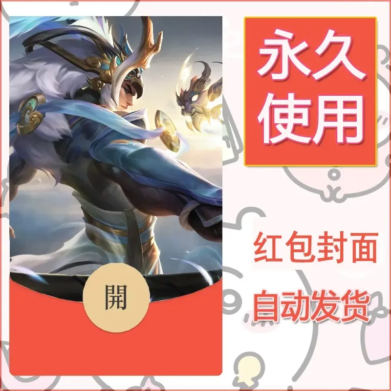 新款永久微信红包封面王者荣耀自制皮肤diy素材150 - ¥0.42