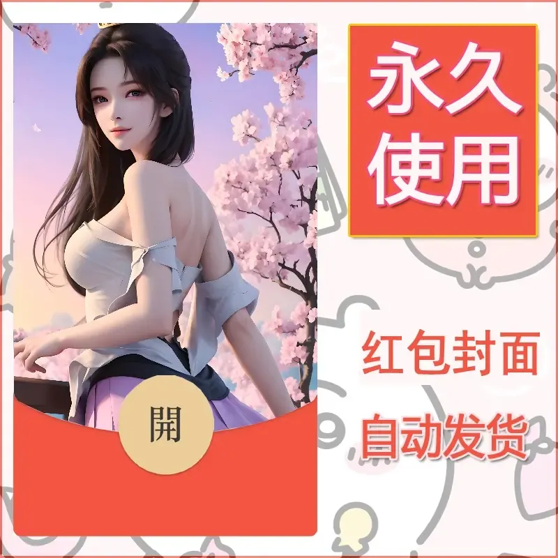 新款永久微信红包封面国漫美女自制皮肤diy素材344