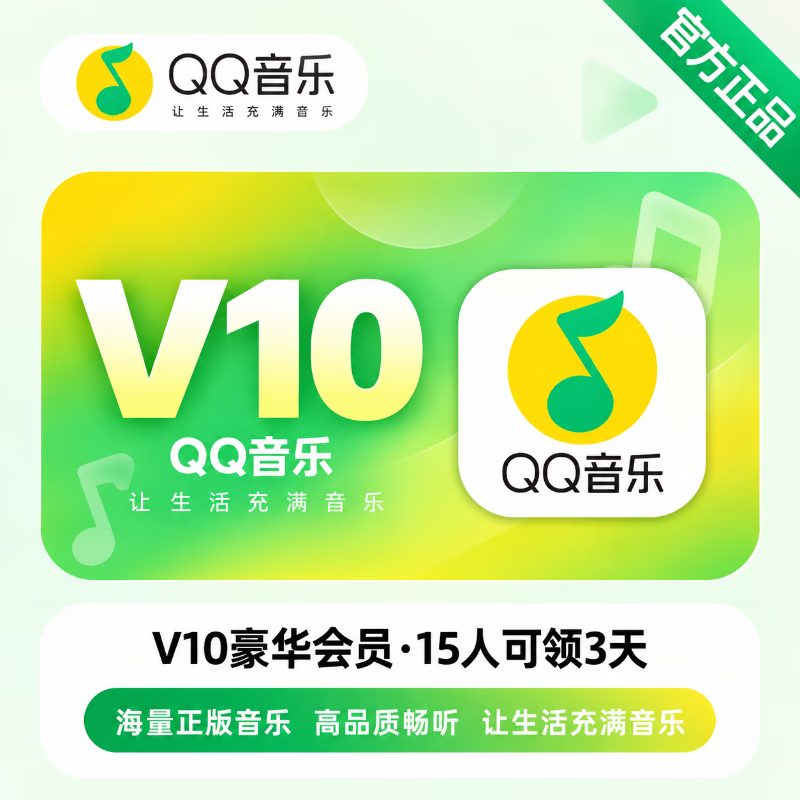 【官方链接】QQ音乐V9豪华会员10人/3天 - 会优科技优惠价¥1.95
