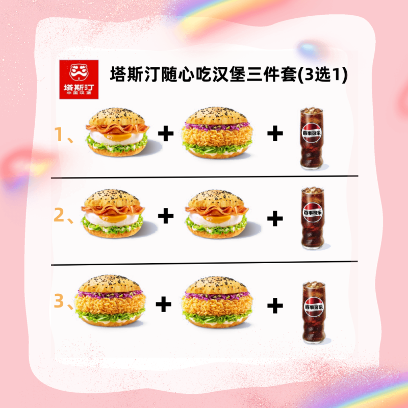 【全国通用】塔斯汀-随心吃堡三件套 - 会优科技优惠价¥18.77