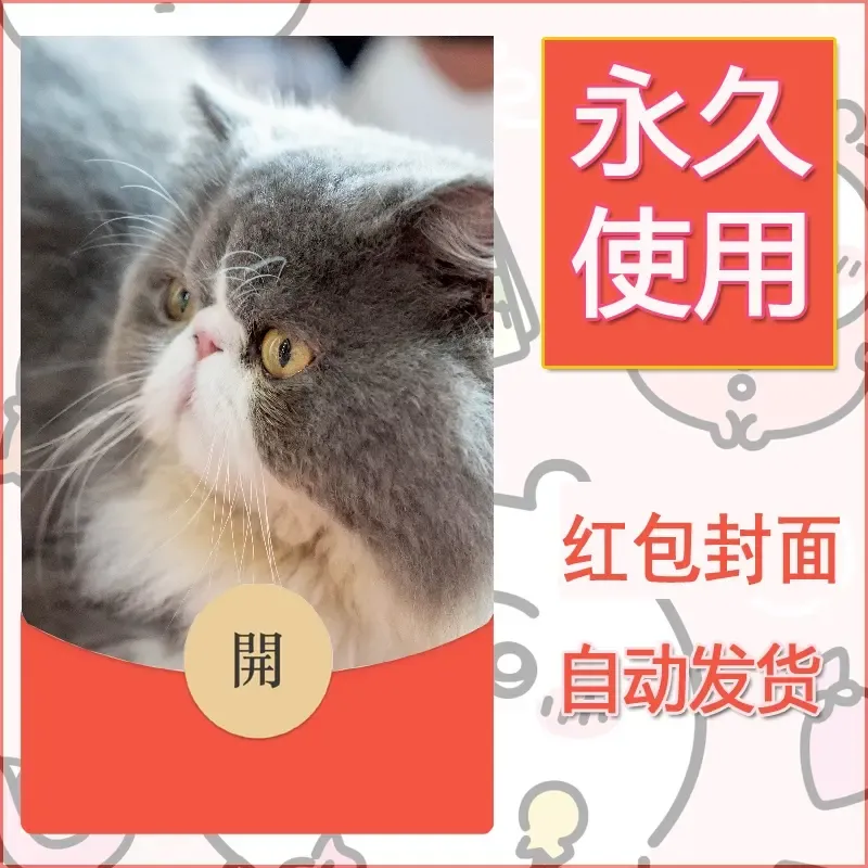 新款永久微信红包封面宠物系列diy素材184 - ¥0.42