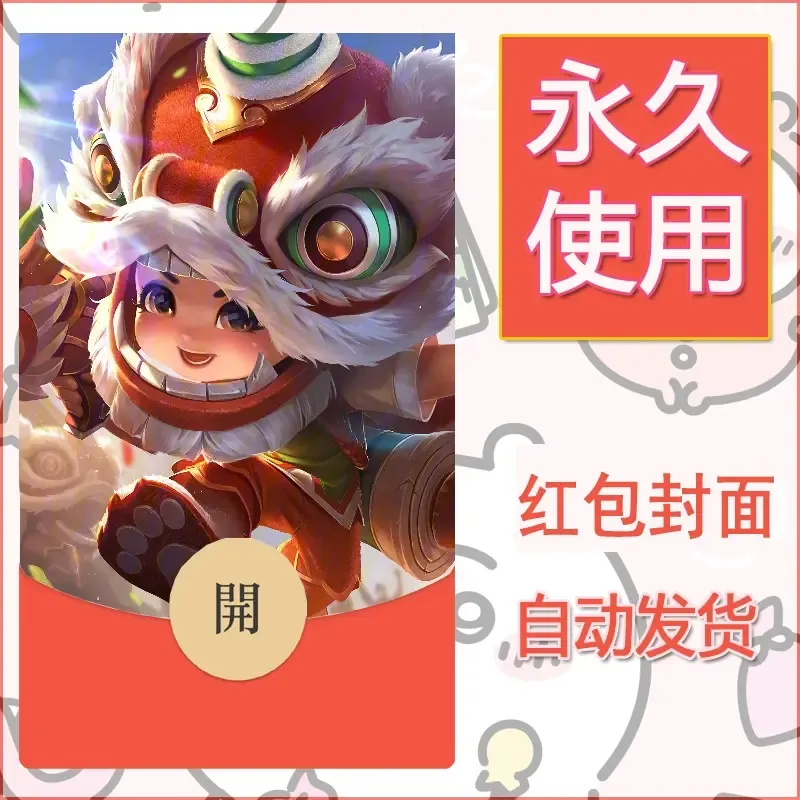 新款永久微信红包封面王者荣耀自制皮肤diy素材955