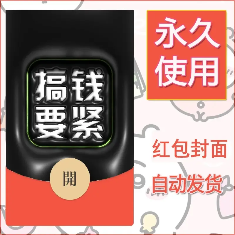 新款永久微信红包封面发财暴富系列diy素材288 - 会优科技优惠价¥0.42