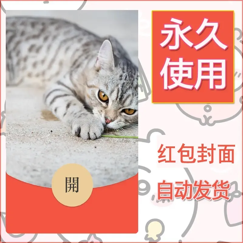 新款永久微信红包封面宠物系列diy素材133