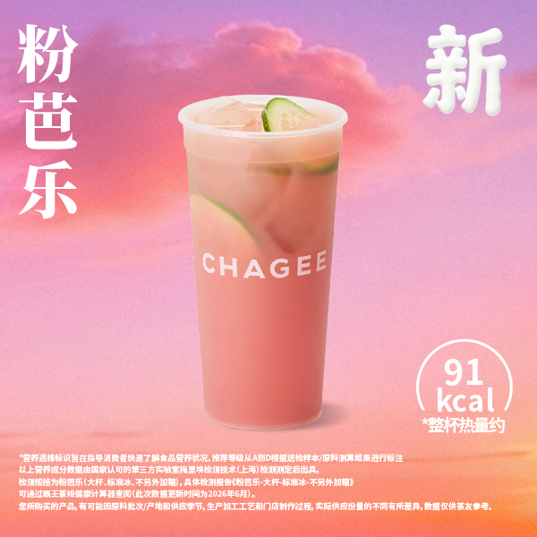 【霸王茶姬】粉芭乐[大杯] - 会优科技优惠价¥19.08