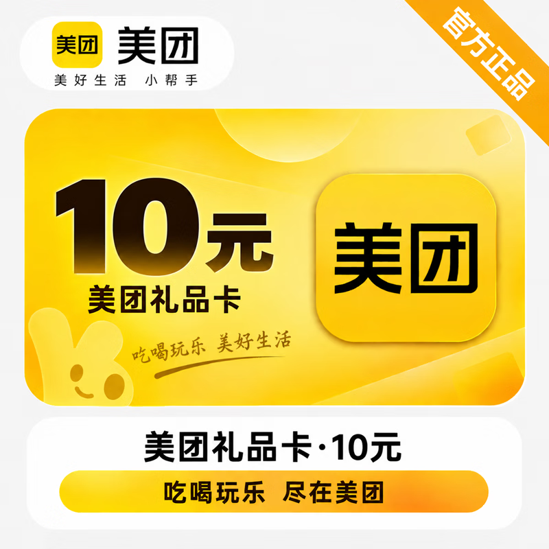 【官方CDK】美团礼品卡10元 - 会优科技优惠价¥10.13