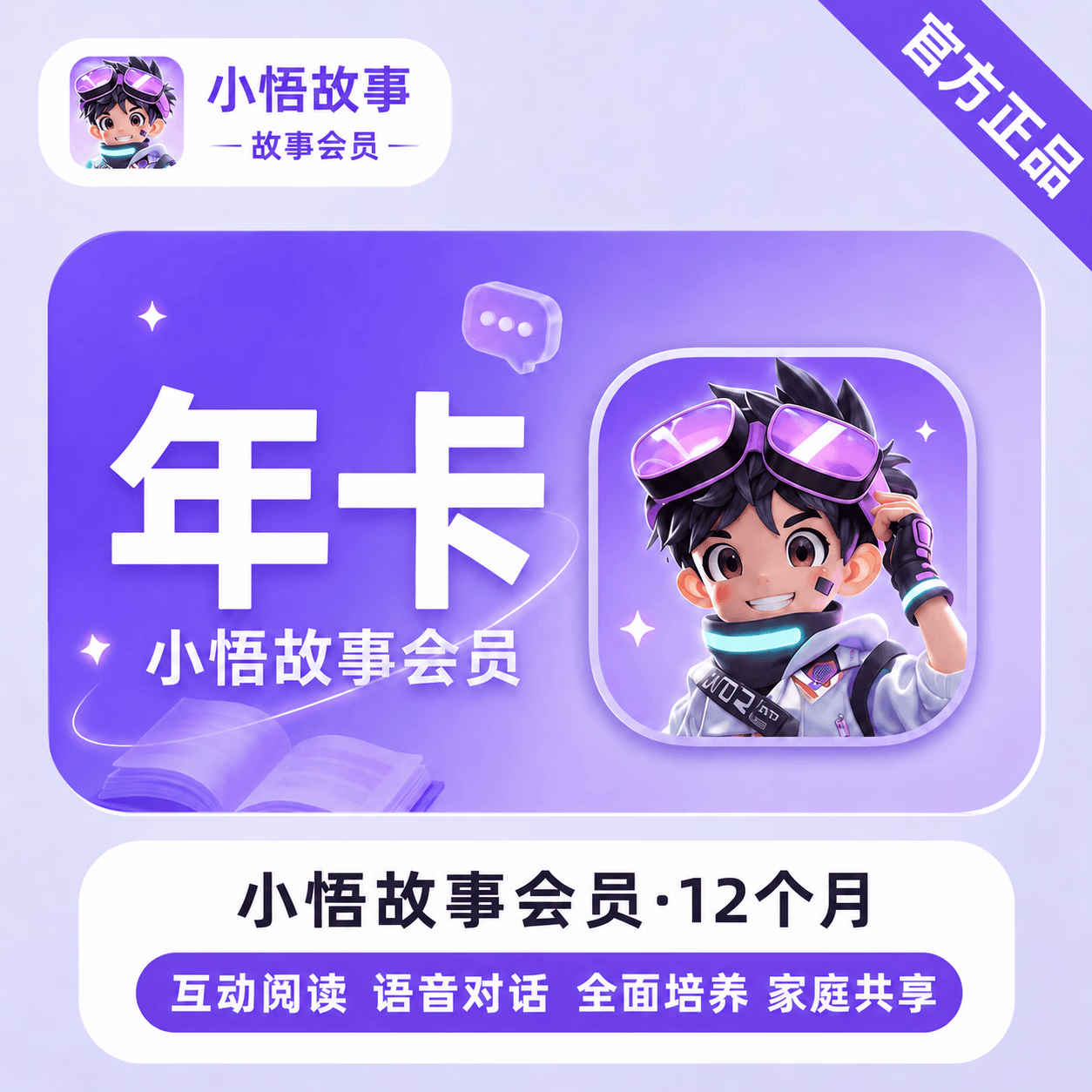 【官方直充】小悟故事会员12个月 - ¥72.18