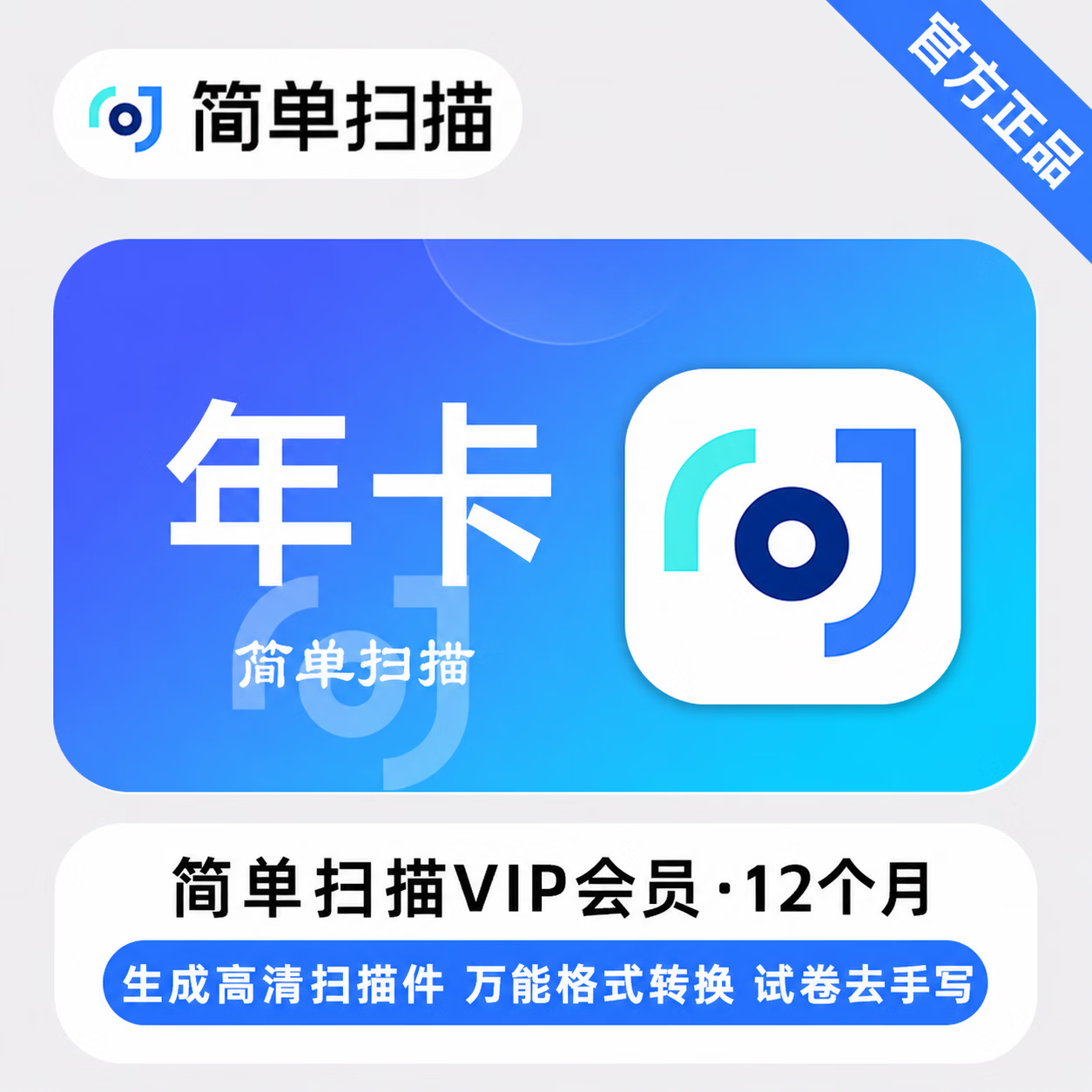 【官方直充】简单扫描会员12个月 - 会优科技优惠价¥65.82