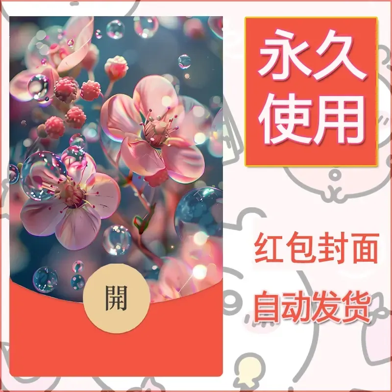 新款永久微信红包封面花花系列diy素材47 - ¥0.42