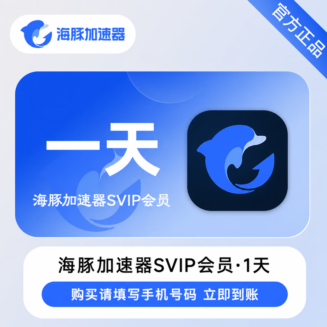 【官方直充】海豚加速器SVIP1天 - 会优科技优惠价¥2.12