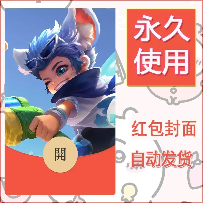 新款永久微信红包封面王者荣耀自制皮肤diy素材472 - ¥0.42
