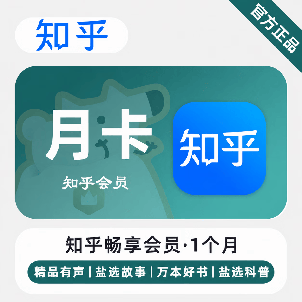 【官方直充】知乎盐选畅享会员1个月 - 会优科技优惠价¥17.48
