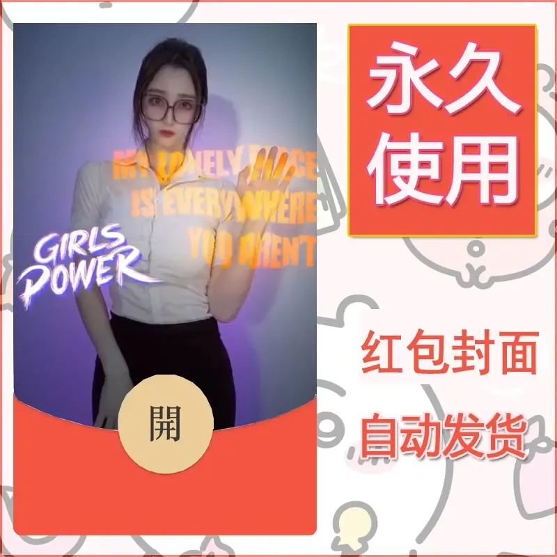 新款永久微信红包封面美女系列自制皮肤diy素材63 - ¥0.42