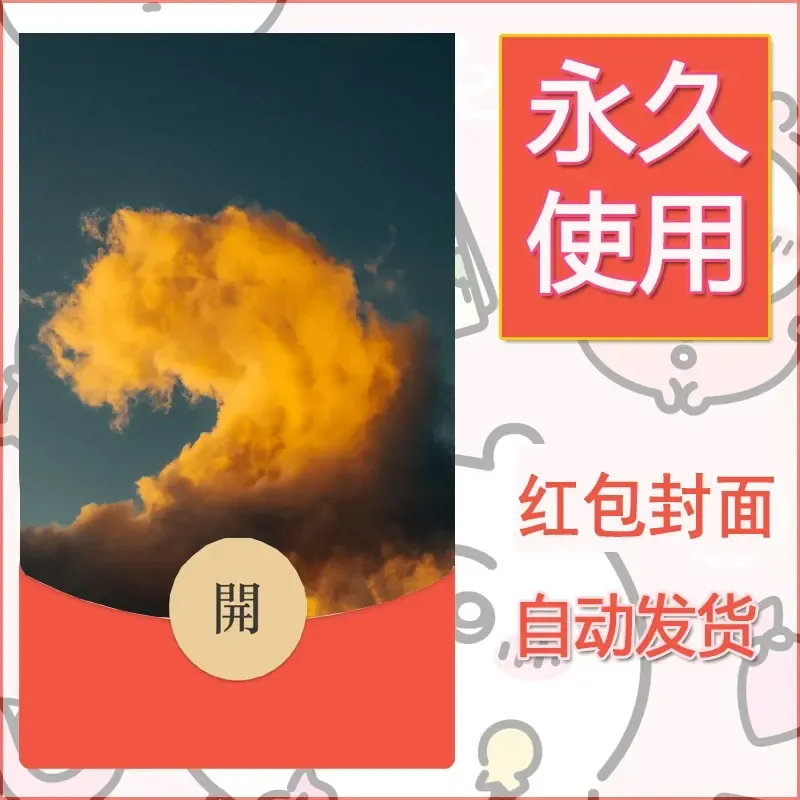 新款永久微信红包封面风景系列壁纸diy素材307 - 会优科技优惠价¥0.42