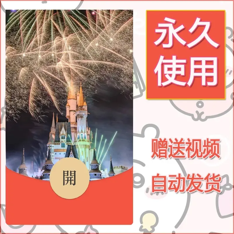 新款永久微信红包封面迪士尼欧乐堡烟花素材73