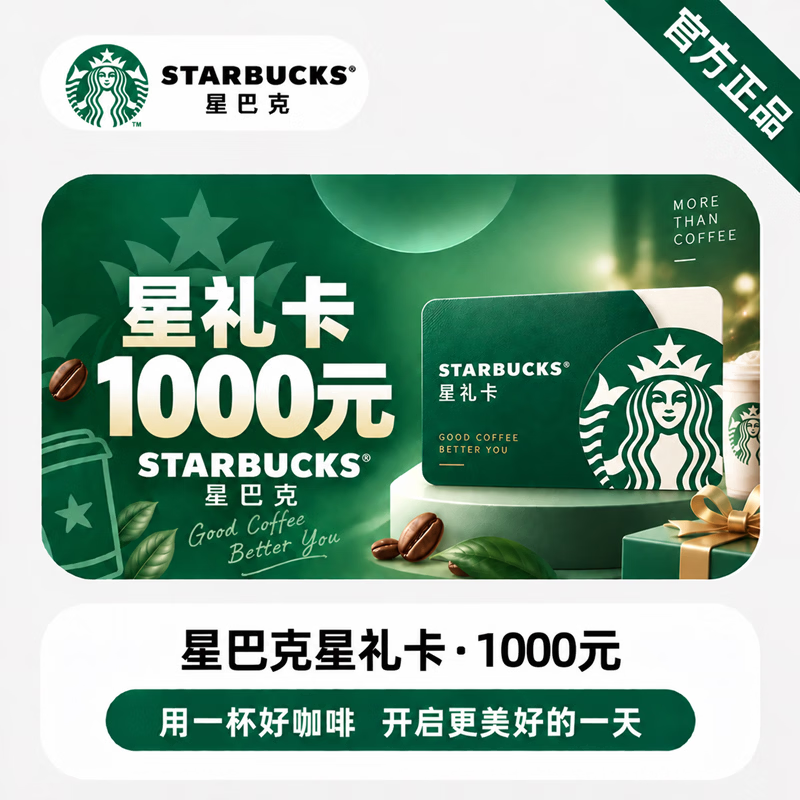 【官方CDK】星巴克星礼卡1000元 - 会优科技优惠价¥972.92