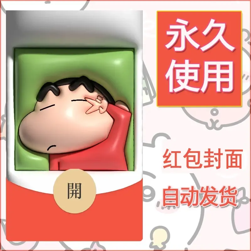 新款永久微信红包封面蜡笔小新自制皮肤diy可爱素材81