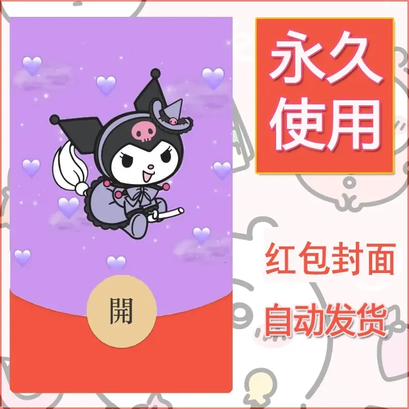 永久微信红包封面素材三丽鸥库洛米81 - ¥0.42