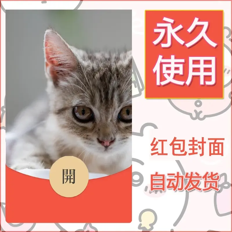 新款永久微信红包封面宠物系列diy素材48 - 会优科技优惠价¥0.42