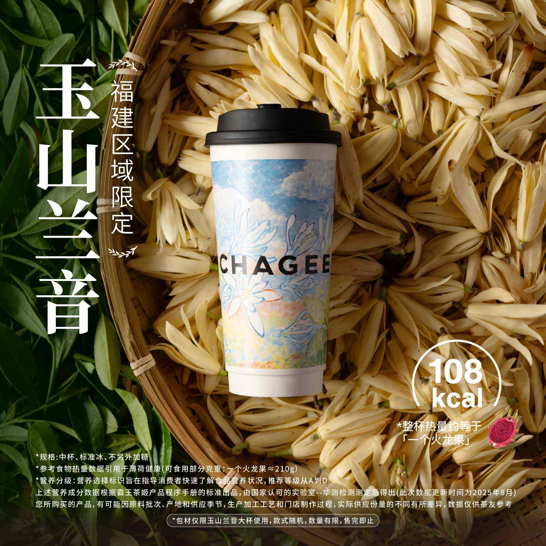【霸王茶姬】玉山兰音 「福建限定」 - 会优科技优惠价¥17.49