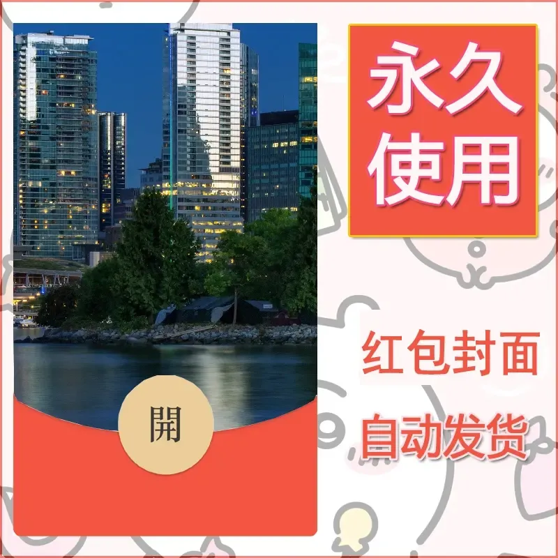 新款永久微信红包封面风景系列壁纸diy素材522