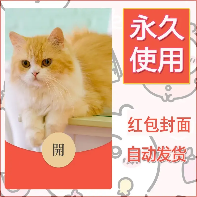 新款永久微信红包封面宠物系列diy素材237 - 会优科技优惠价¥0.42