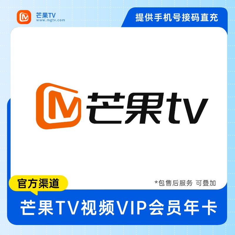 【接码直充】芒果视频会员 360-364天 -  提供手机号接码直充 包售后 - J - 会优科技优惠价¥35.75
