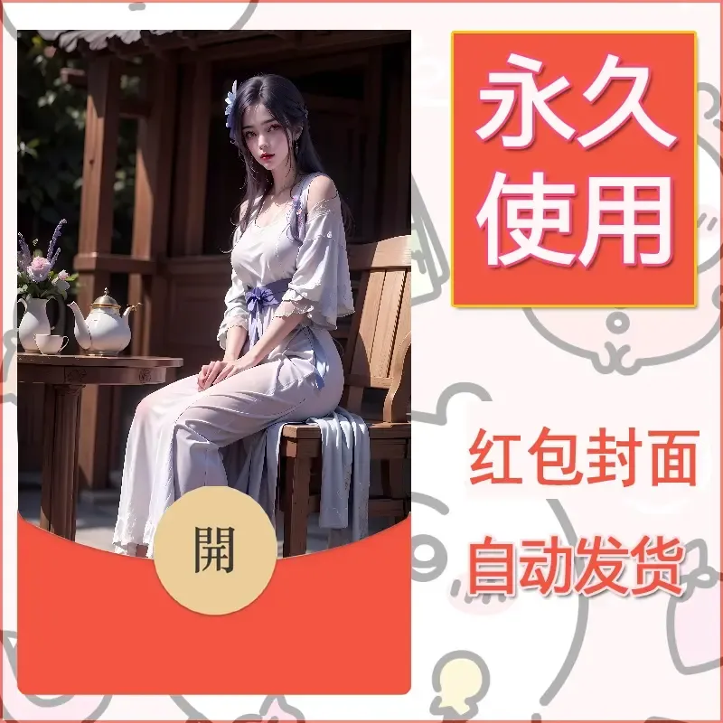 新款永久微信红包封面国漫美女自制皮肤diy素材478 - 会优科技优惠价¥0.42
